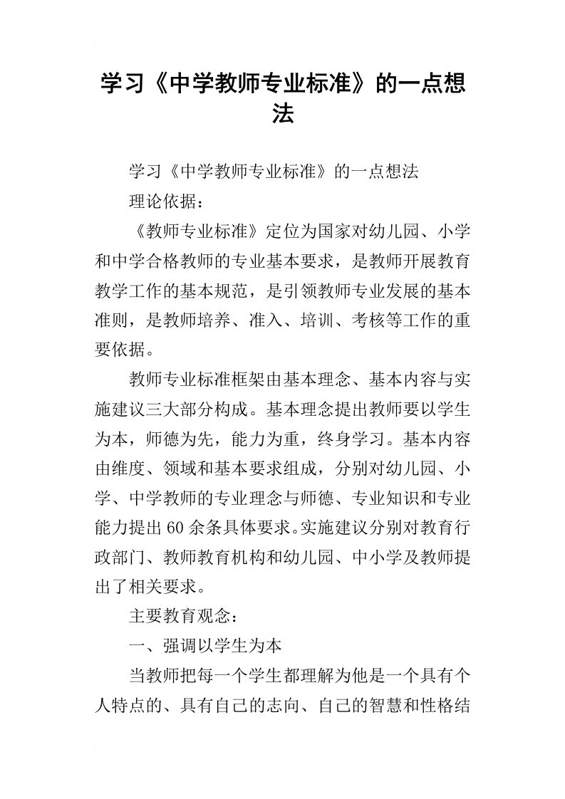 学习中学教师专业标准的一点想法