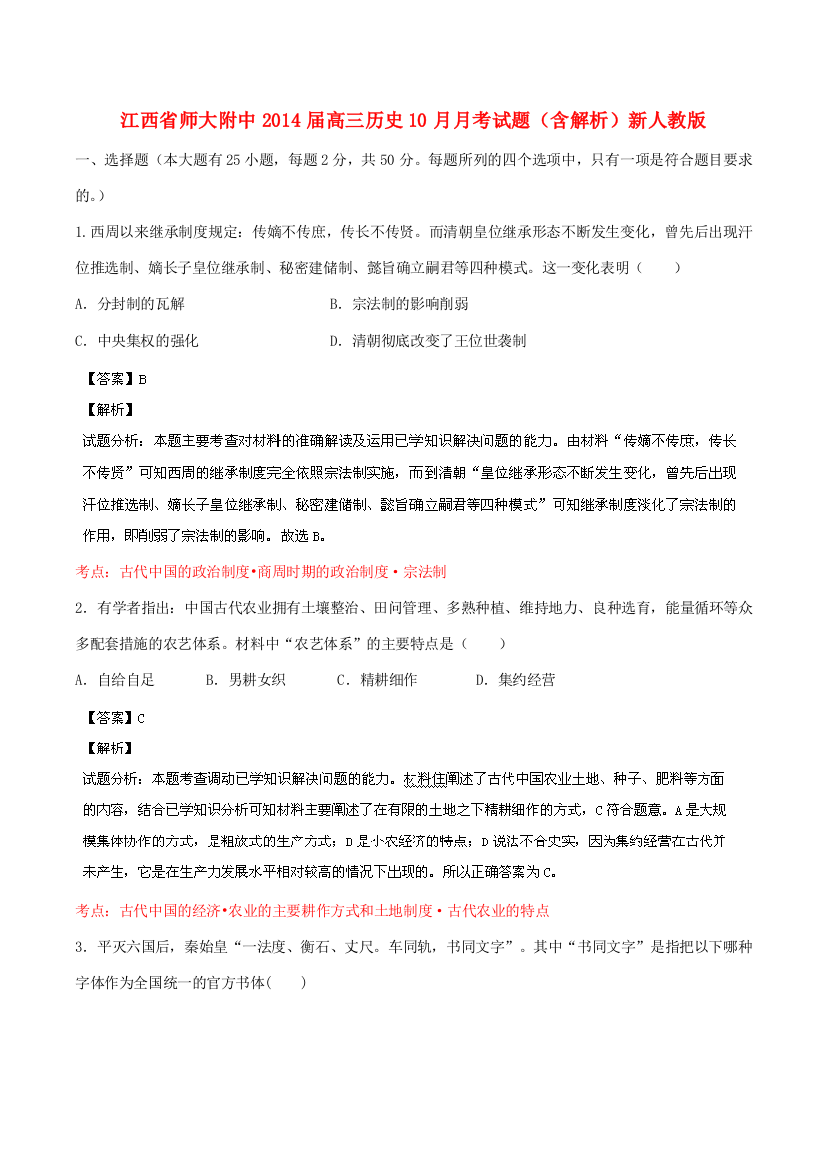 江西省师大附中2014届高三历史10月月考试题（含解析）新人教版