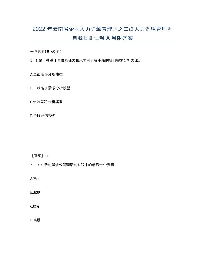 2022年云南省企业人力资源管理师之三级人力资源管理师自我检测试卷A卷附答案