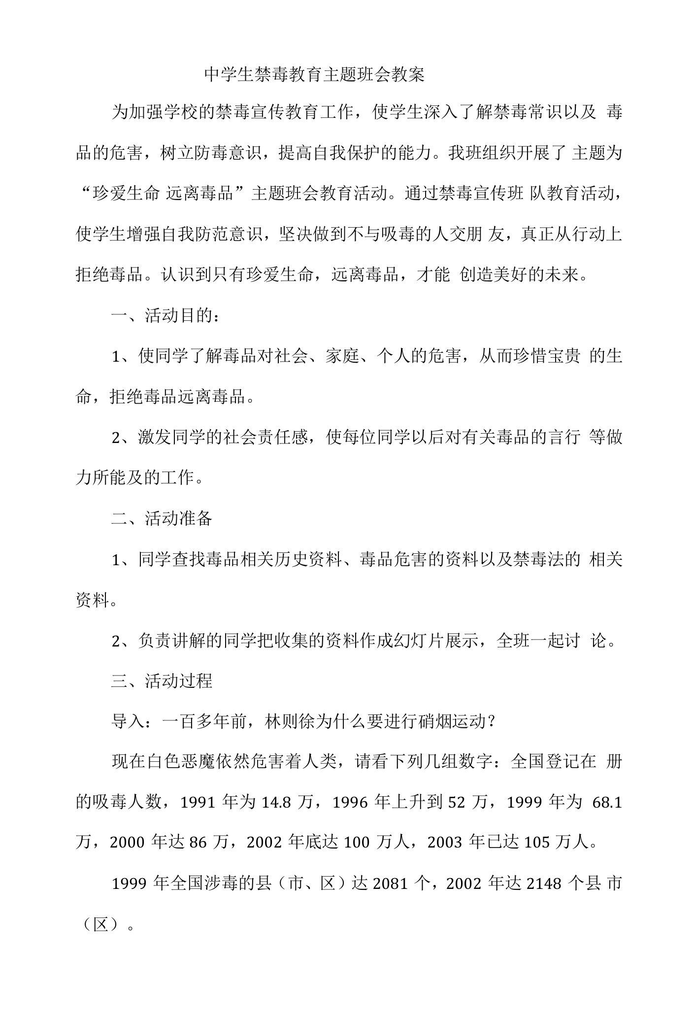 班会教案】中学生禁毒教育主题班会教案