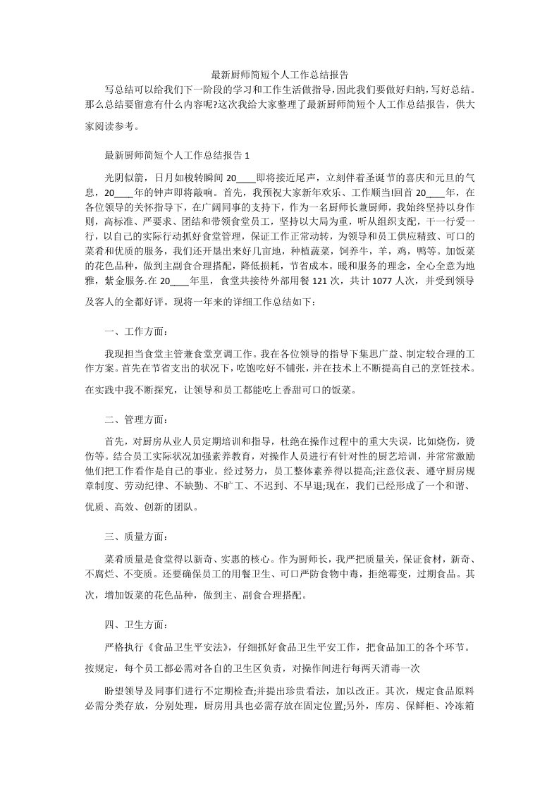 最新厨师简短个人工作总结报告