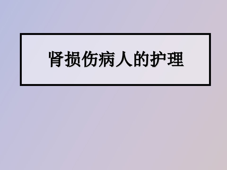 肾损伤病人的护理