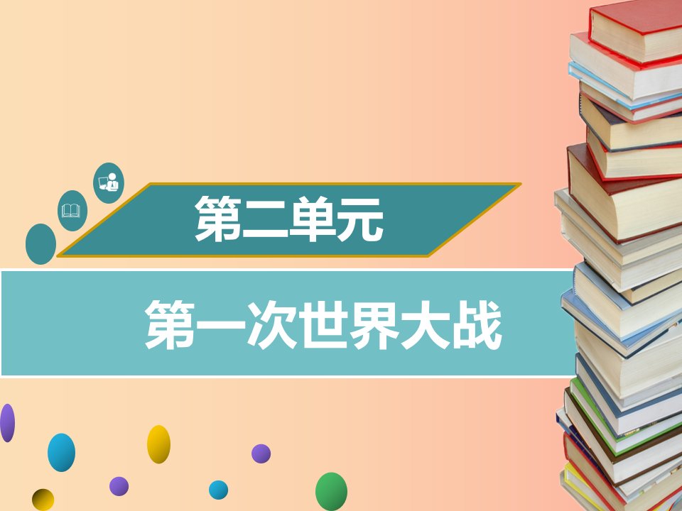 2019年春九年级历史下册