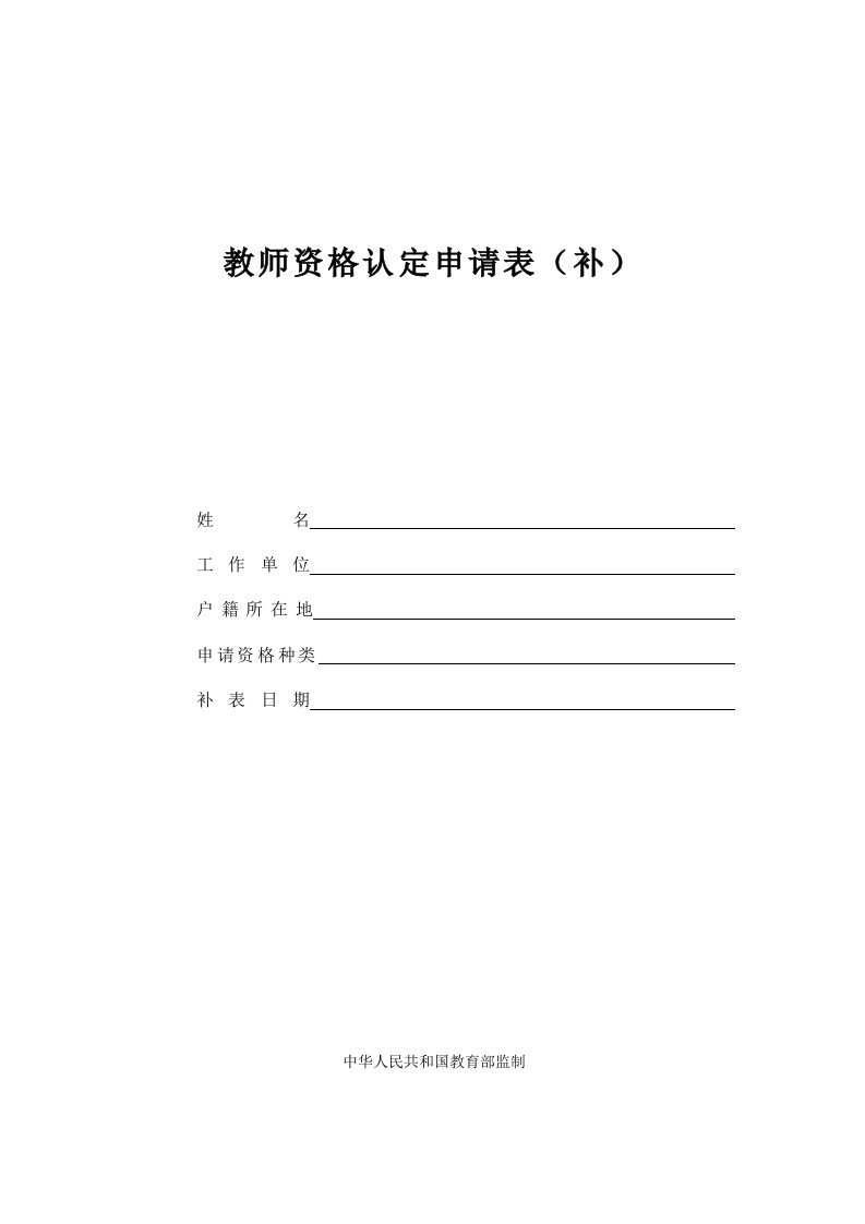 教师资格认定申请表(补)