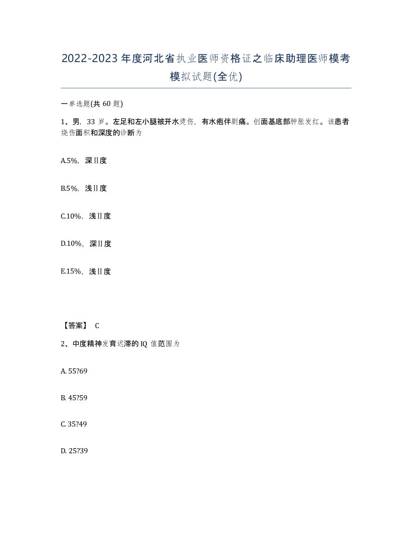 2022-2023年度河北省执业医师资格证之临床助理医师模考模拟试题全优