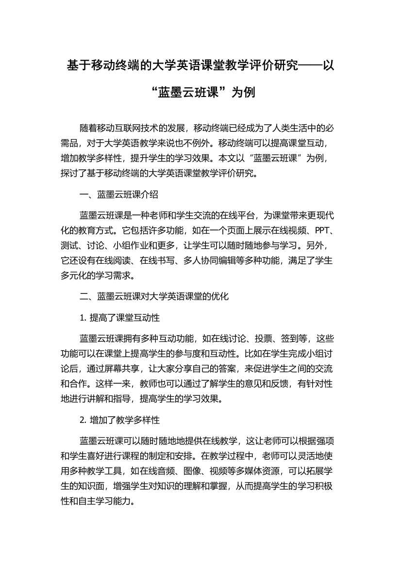 基于移动终端的大学英语课堂教学评价研究——以“蓝墨云班课”为例