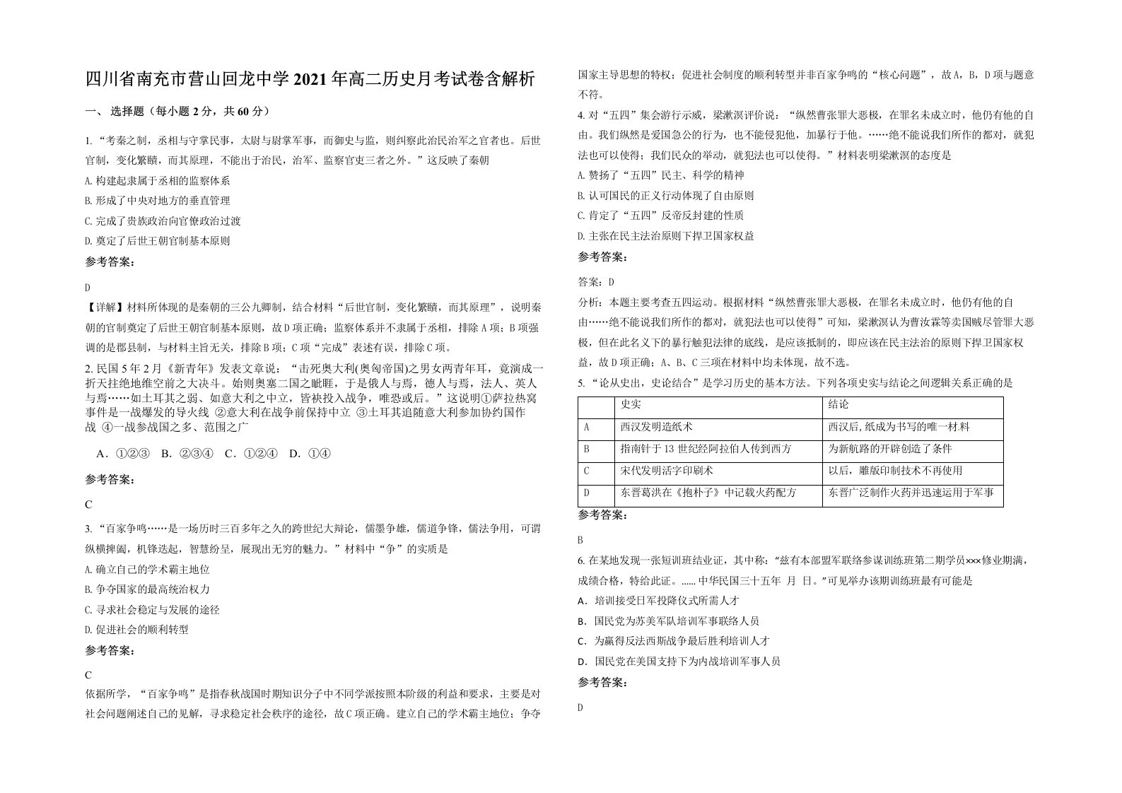 四川省南充市营山回龙中学2021年高二历史月考试卷含解析