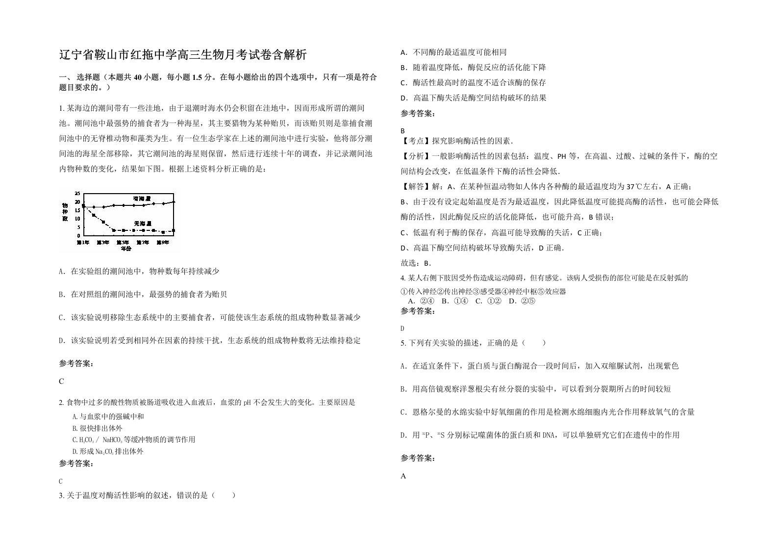 辽宁省鞍山市红拖中学高三生物月考试卷含解析