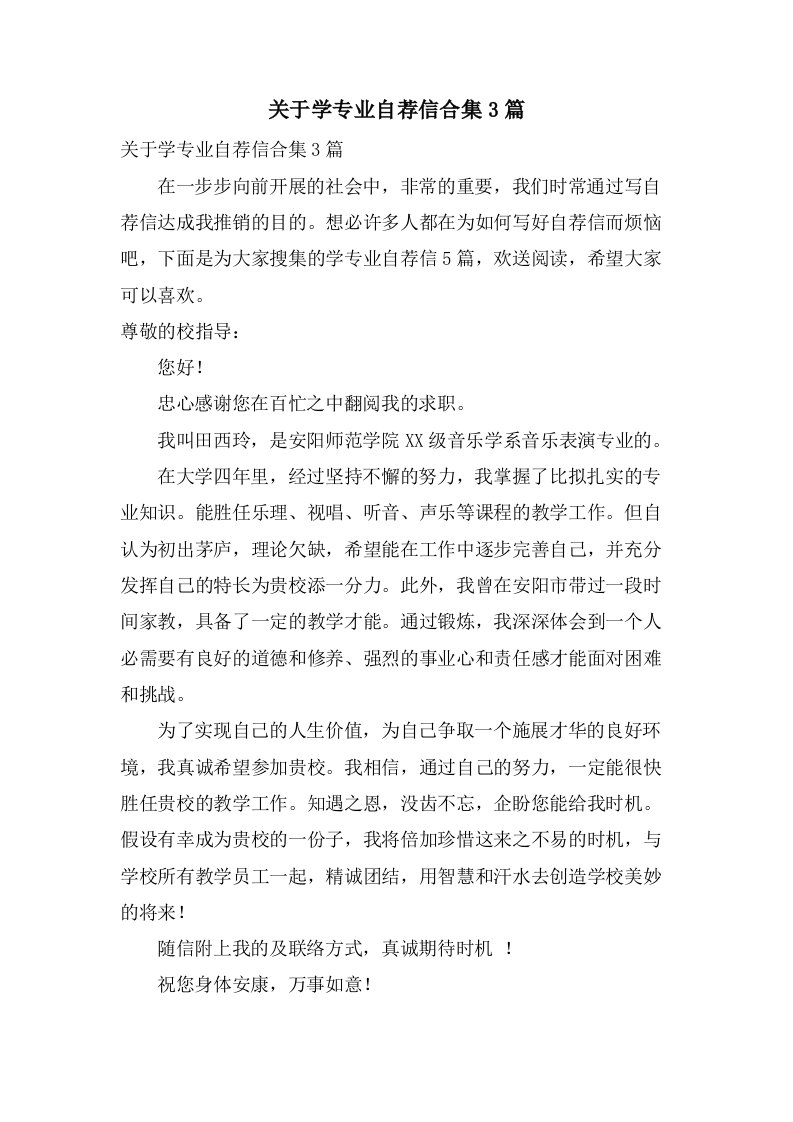 关于学专业自荐信合集3篇