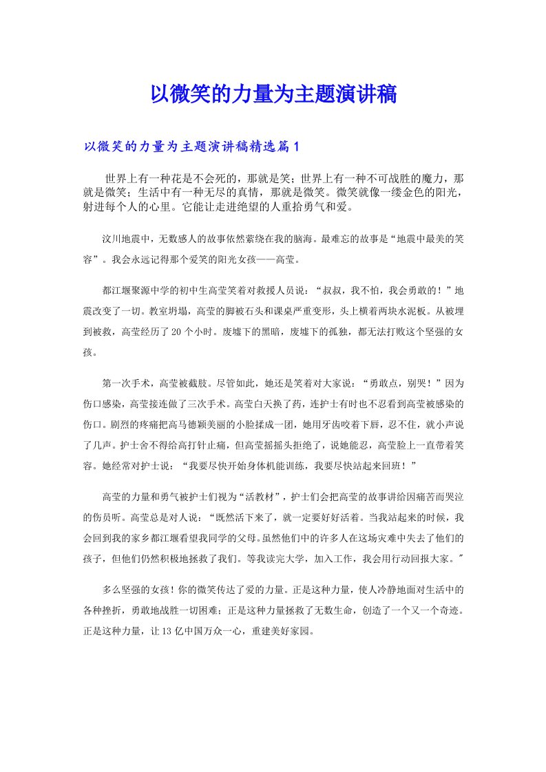 以微笑的力量为主题演讲稿