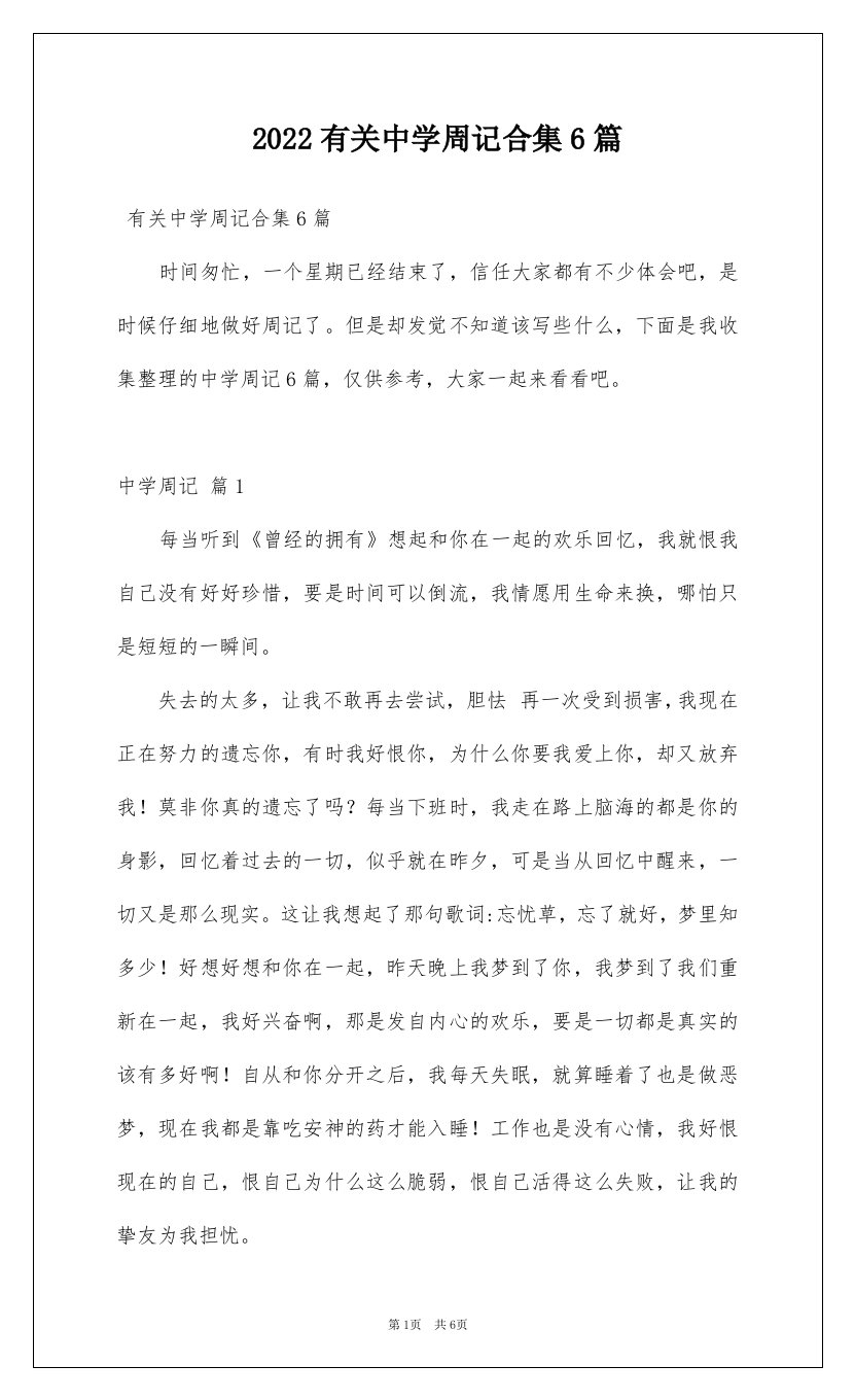 2022有关中学周记合集6篇