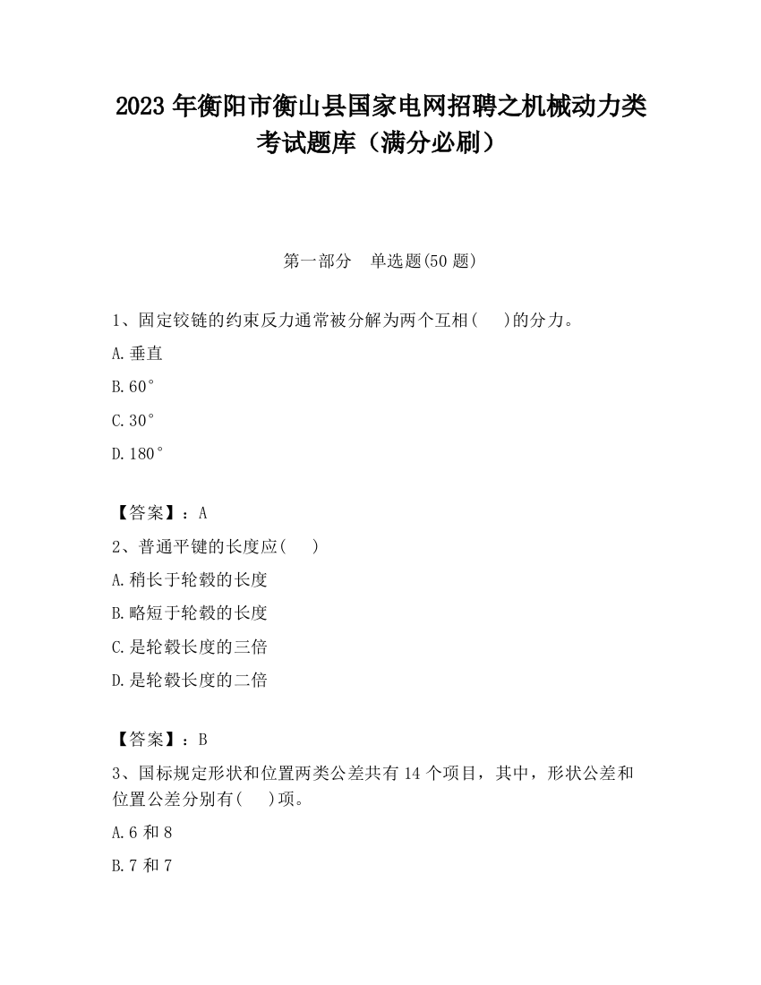 2023年衡阳市衡山县国家电网招聘之机械动力类考试题库（满分必刷）