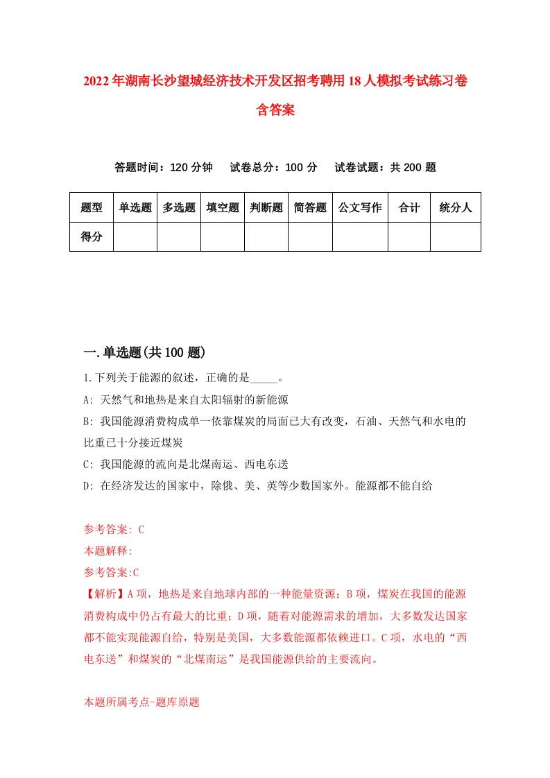 2022年湖南长沙望城经济技术开发区招考聘用18人模拟考试练习卷含答案第8次