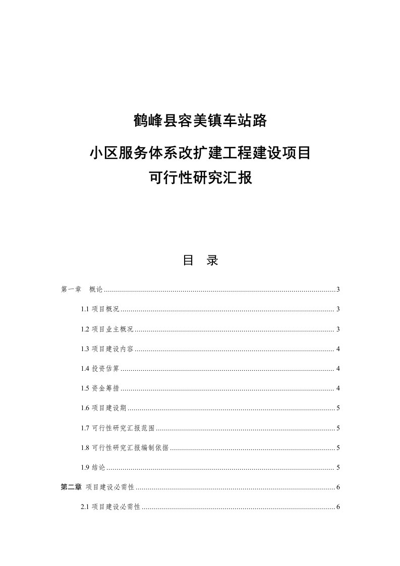 2021年社区服务综合体系改扩建重点工程建设优质项目可行性专项研究报告