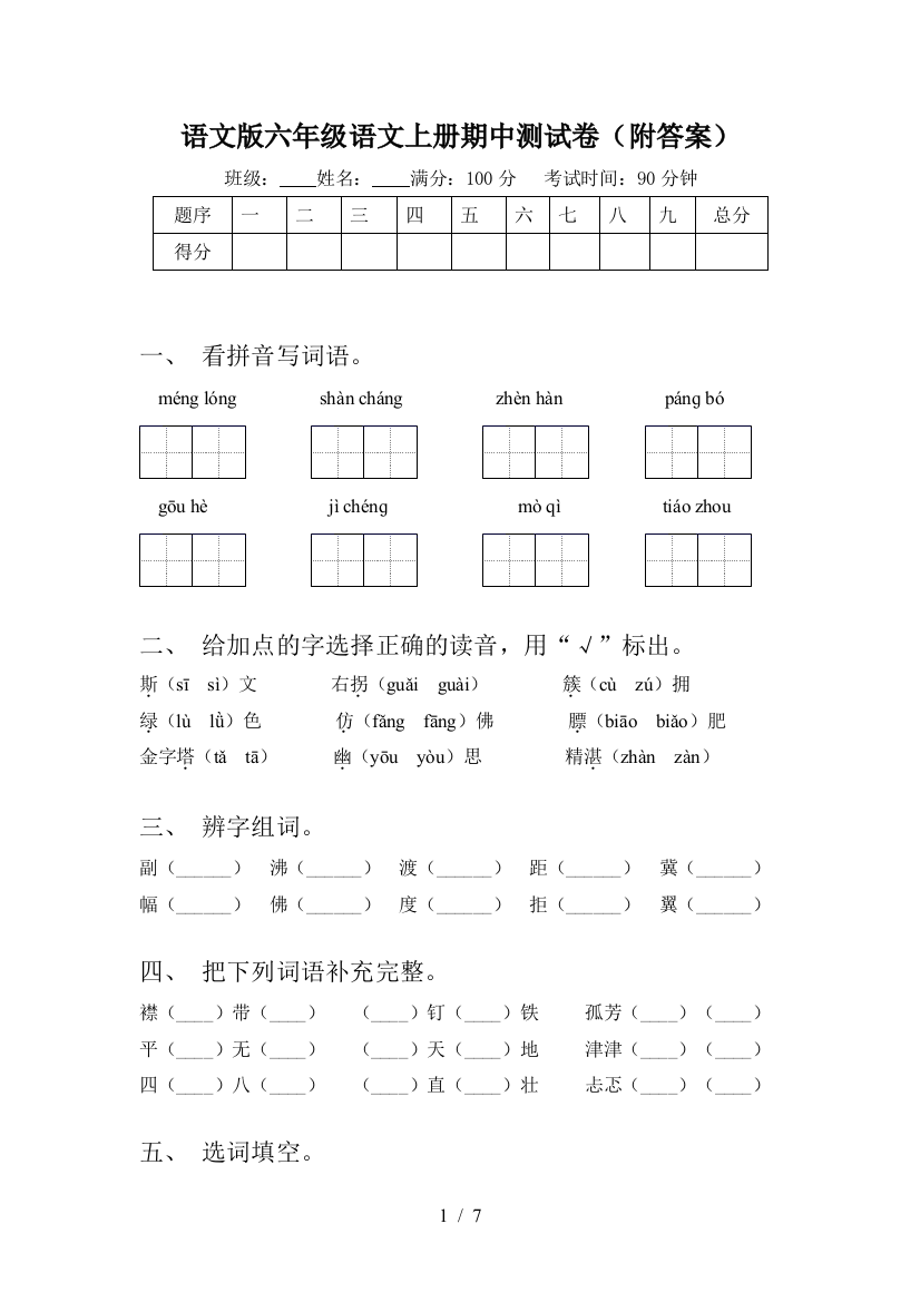 语文版六年级语文上册期中测试卷(附答案)