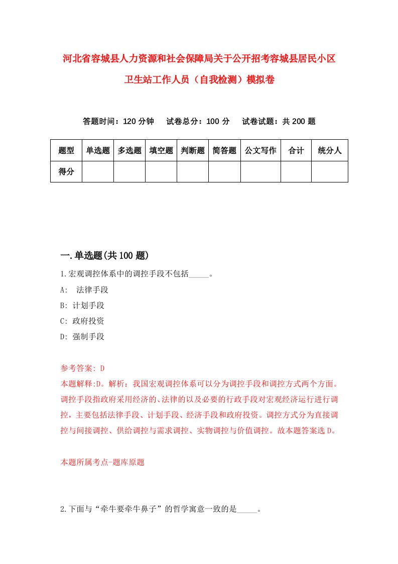 河北省容城县人力资源和社会保障局关于公开招考容城县居民小区卫生站工作人员自我检测模拟卷第3版