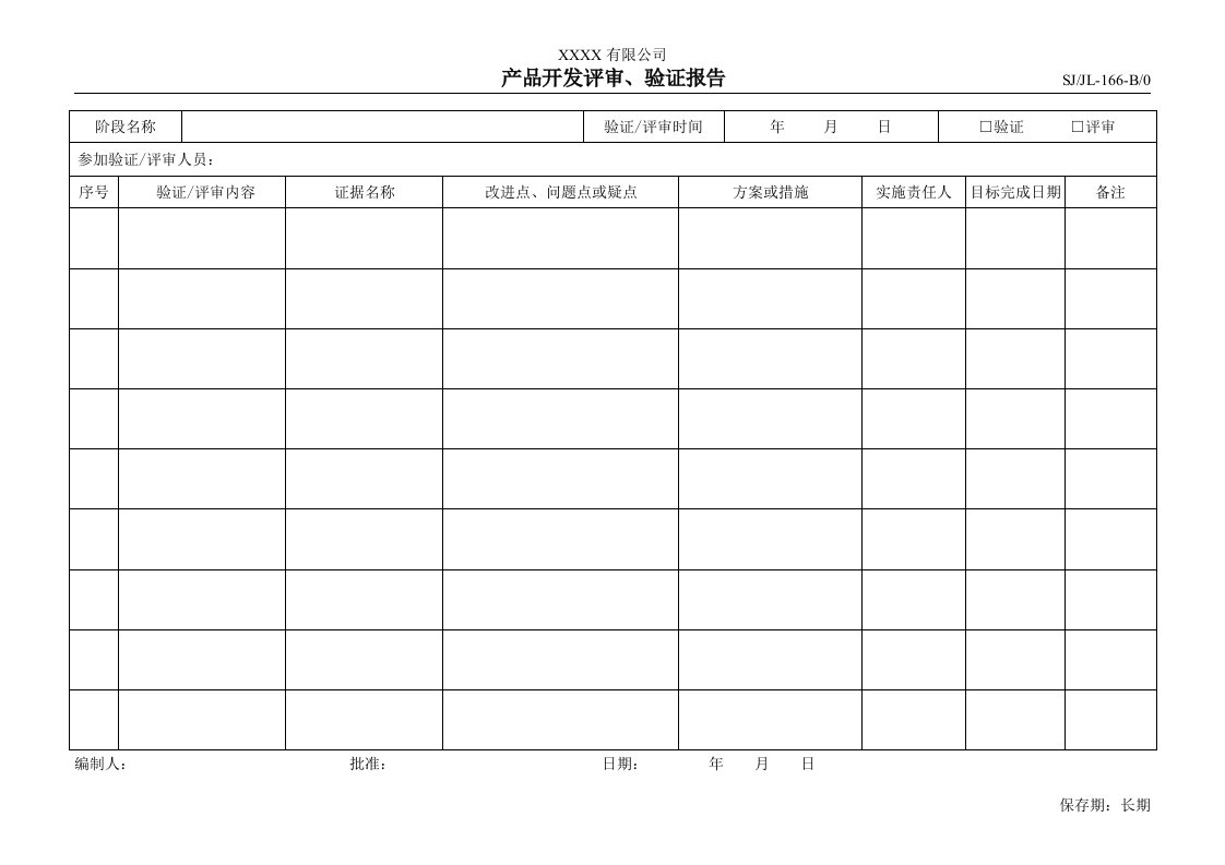 034设计和开发控制程序产品开发评审、验证报告-166-程序文件