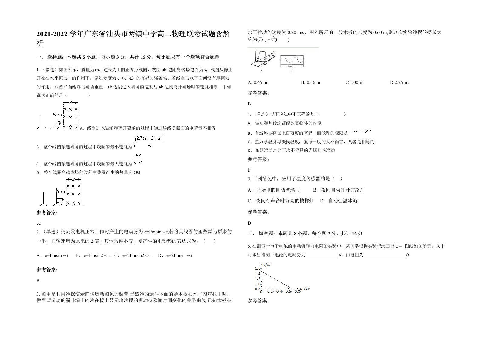 2021-2022学年广东省汕头市两镇中学高二物理联考试题含解析