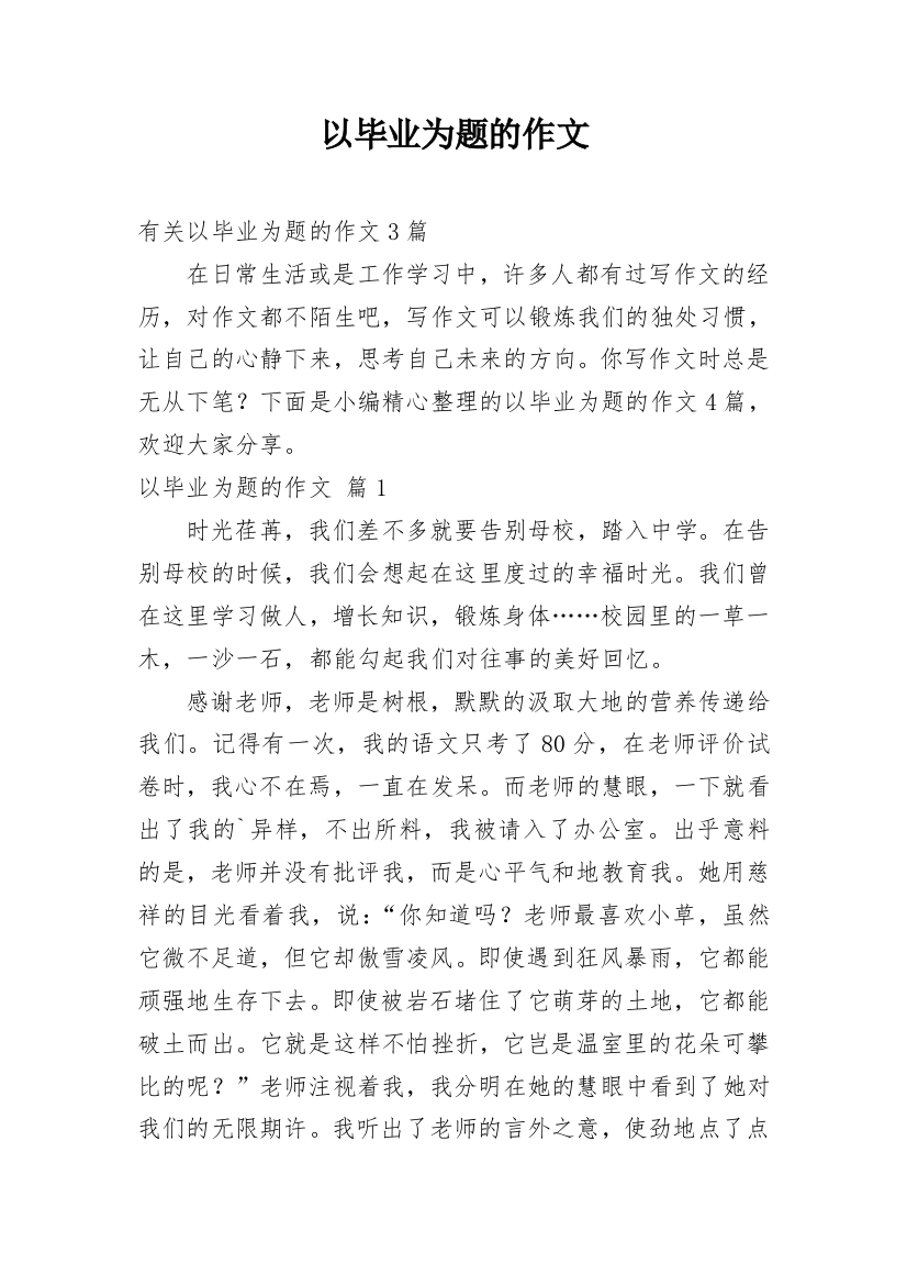 以毕业为题的作文