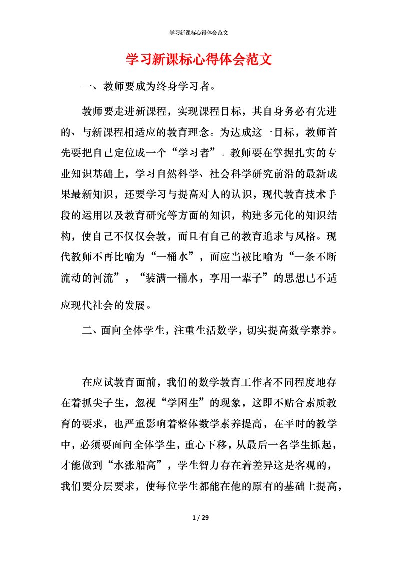 精编学习新课标心得体会范文