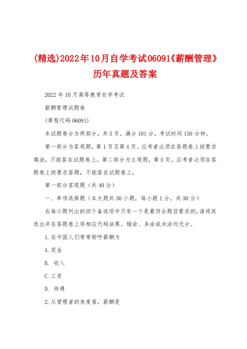 (精选)2022年10月自学考试06091《薪酬管理》历年真题及答案