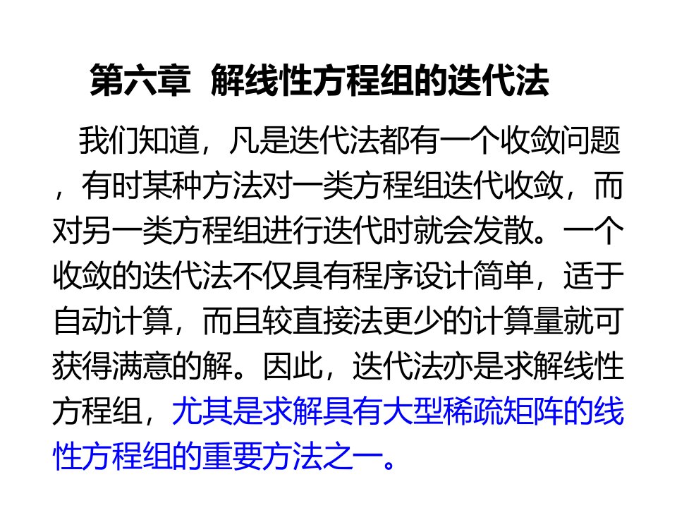 11线性方程组的迭代法雅可比高斯塞德尔和超松弛迭代