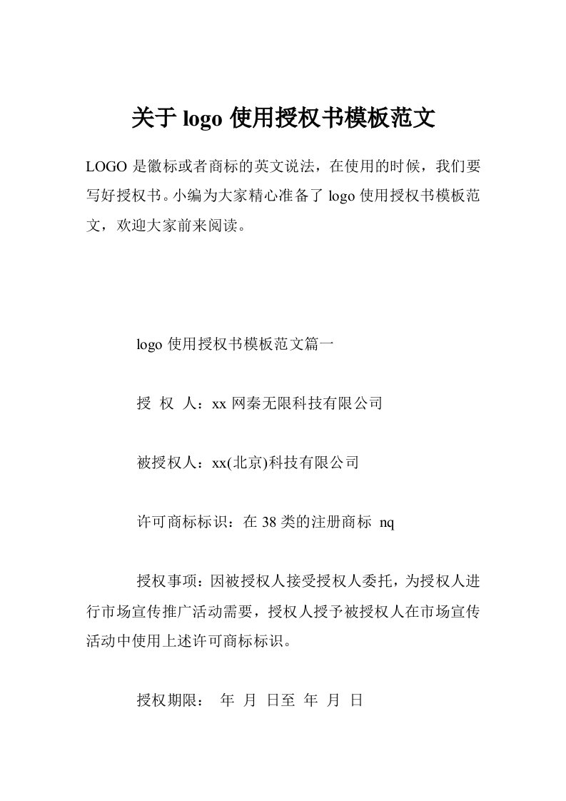 关于logo使用授权书模板范文