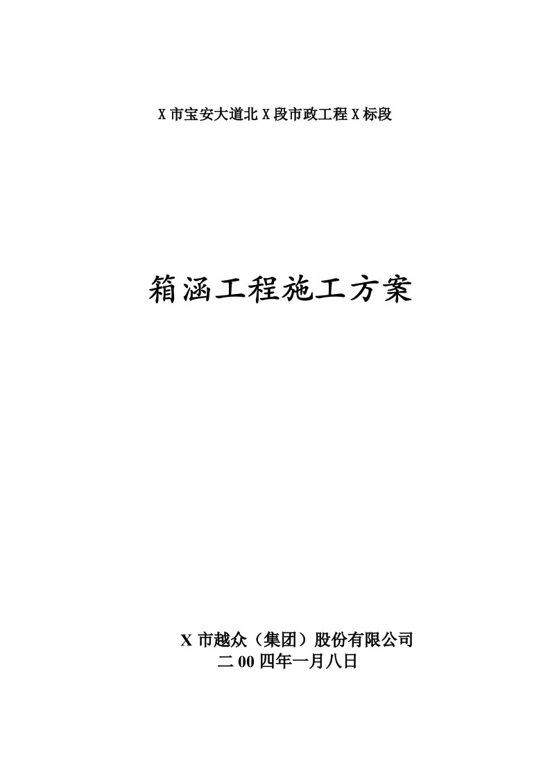 深圳市宝安大道北x段x标段箱涵工程施工方案