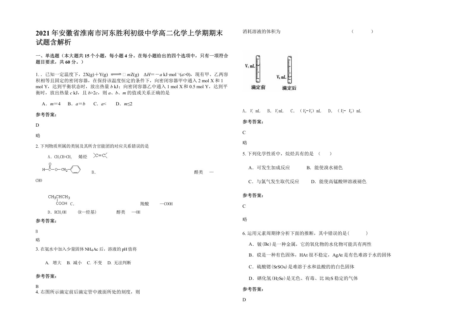 2021年安徽省淮南市河东胜利初级中学高二化学上学期期末试题含解析