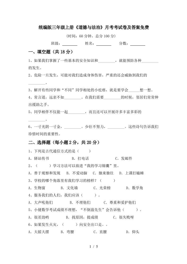 统编版三年级上册道德与法治月考考试卷及答案免费