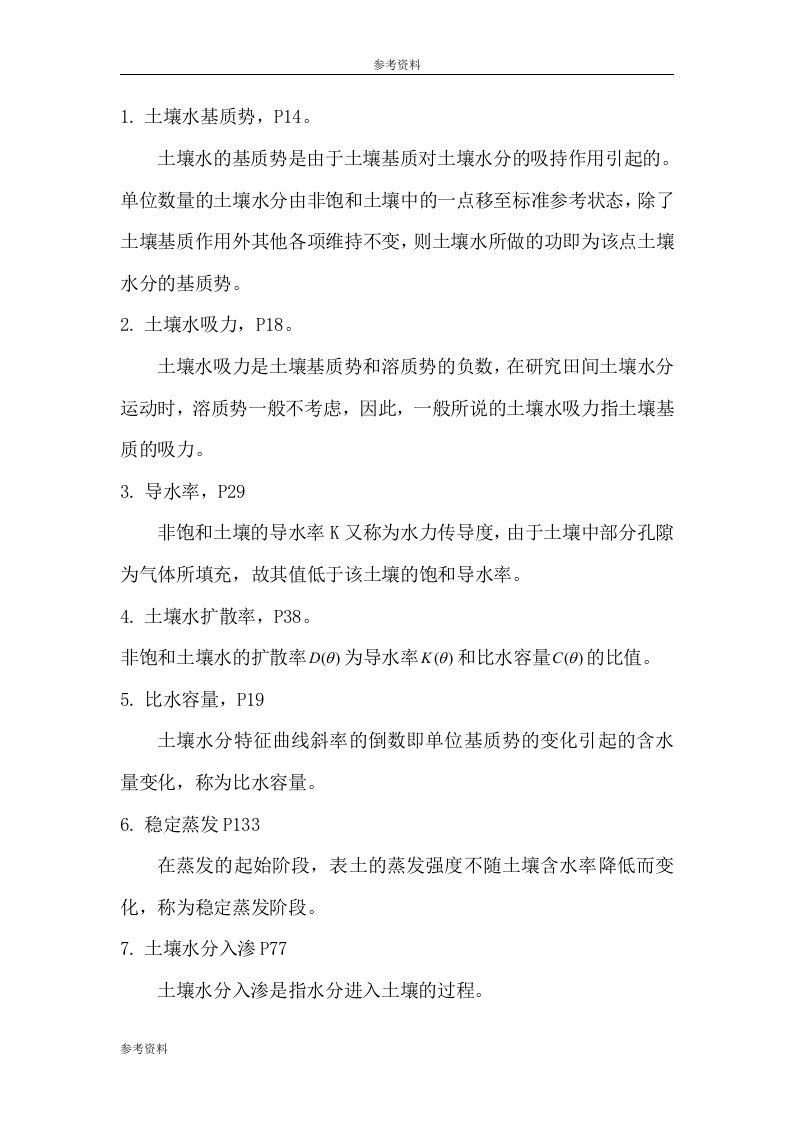 土壤水动力学考题以及其答案doc