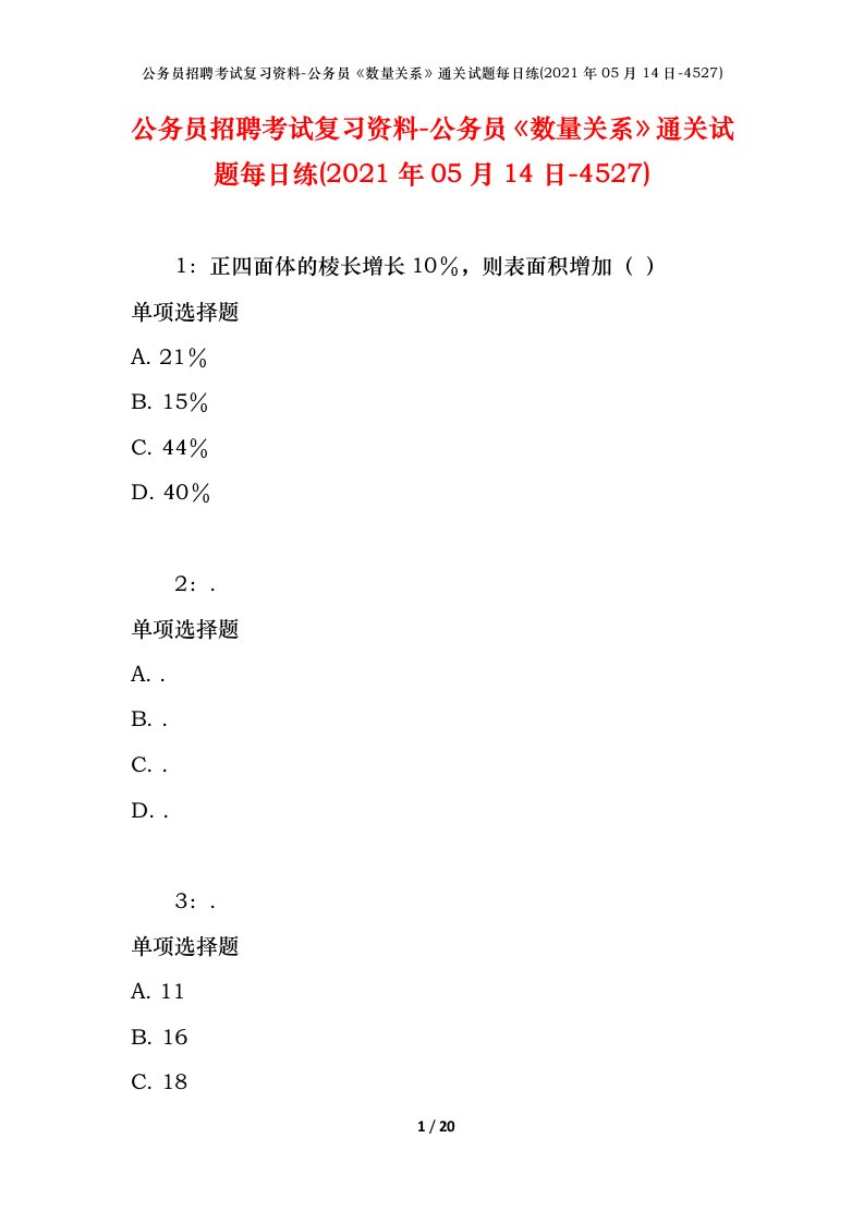 公务员招聘考试复习资料-公务员数量关系通关试题每日练2021年05月14日-4527