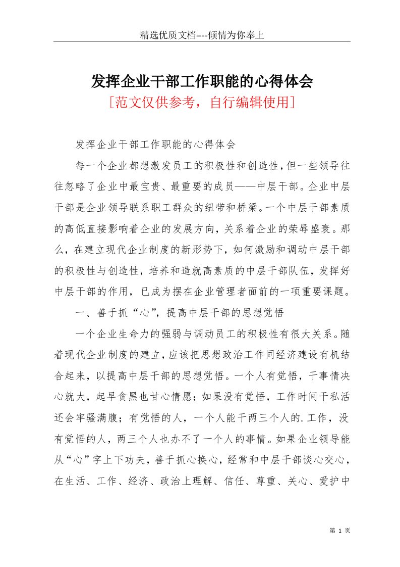 发挥企业干部工作职能的心得体会(共3页)