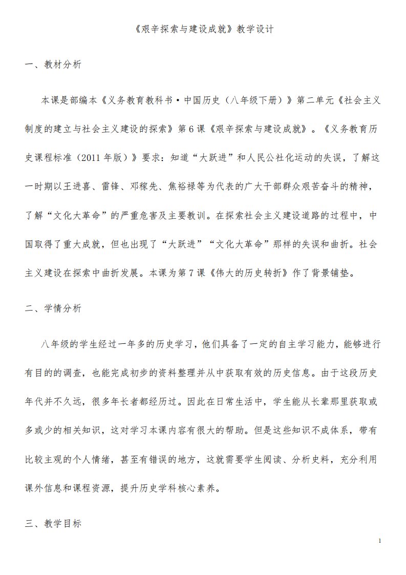 部编人教版历史八年级下册《艰辛探索与建设成就》省优质课一等奖教案