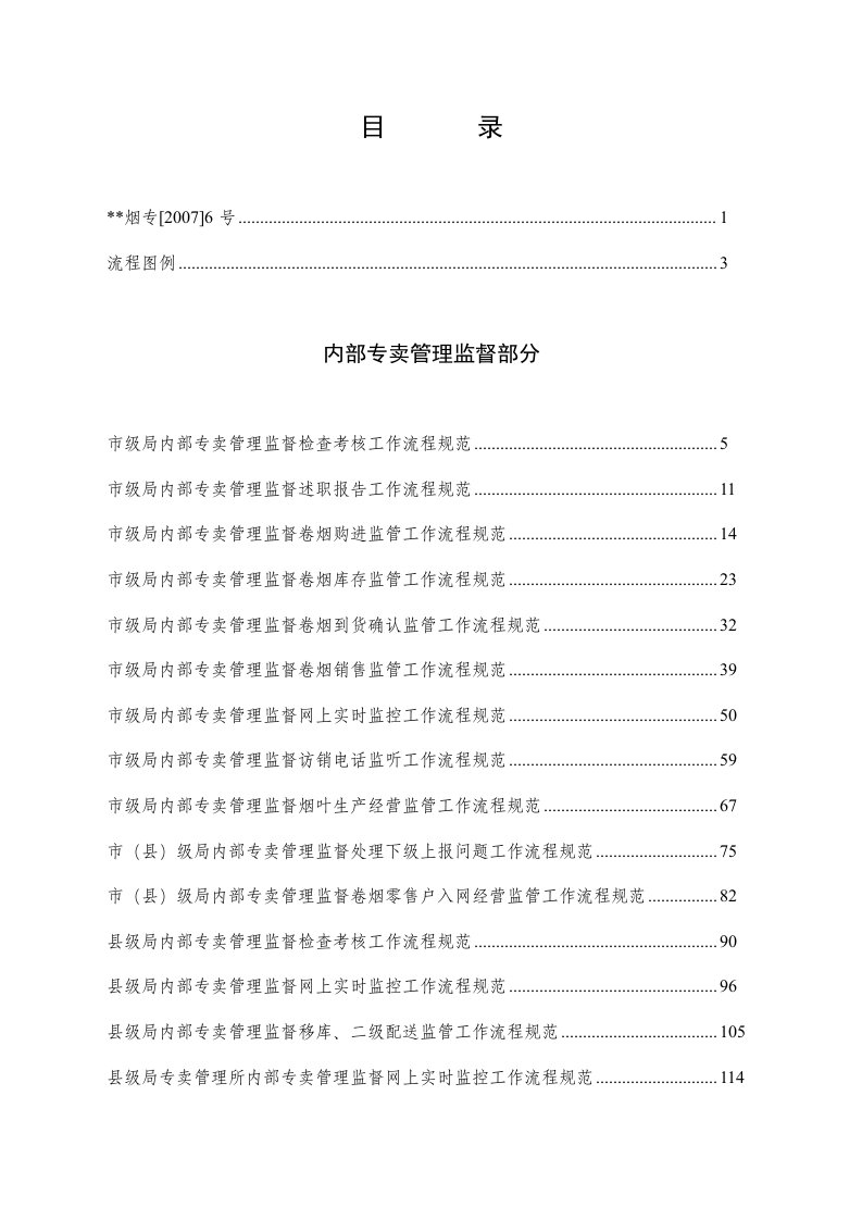 烟草行业专卖管理监督工作流程