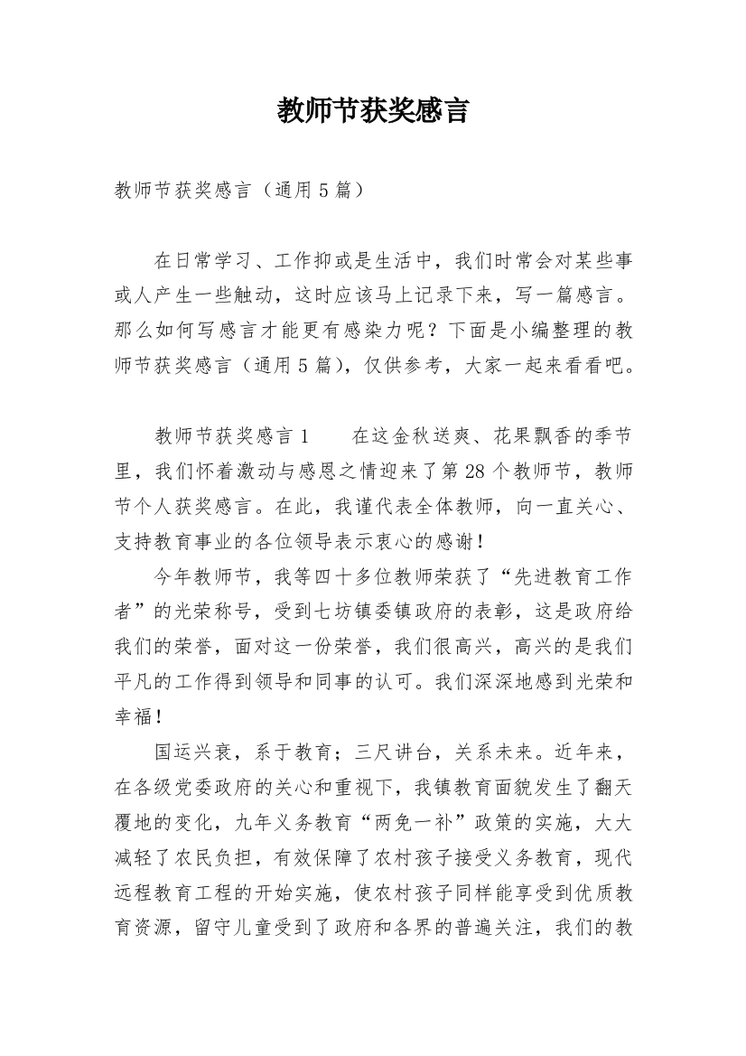 教师节获奖感言_8