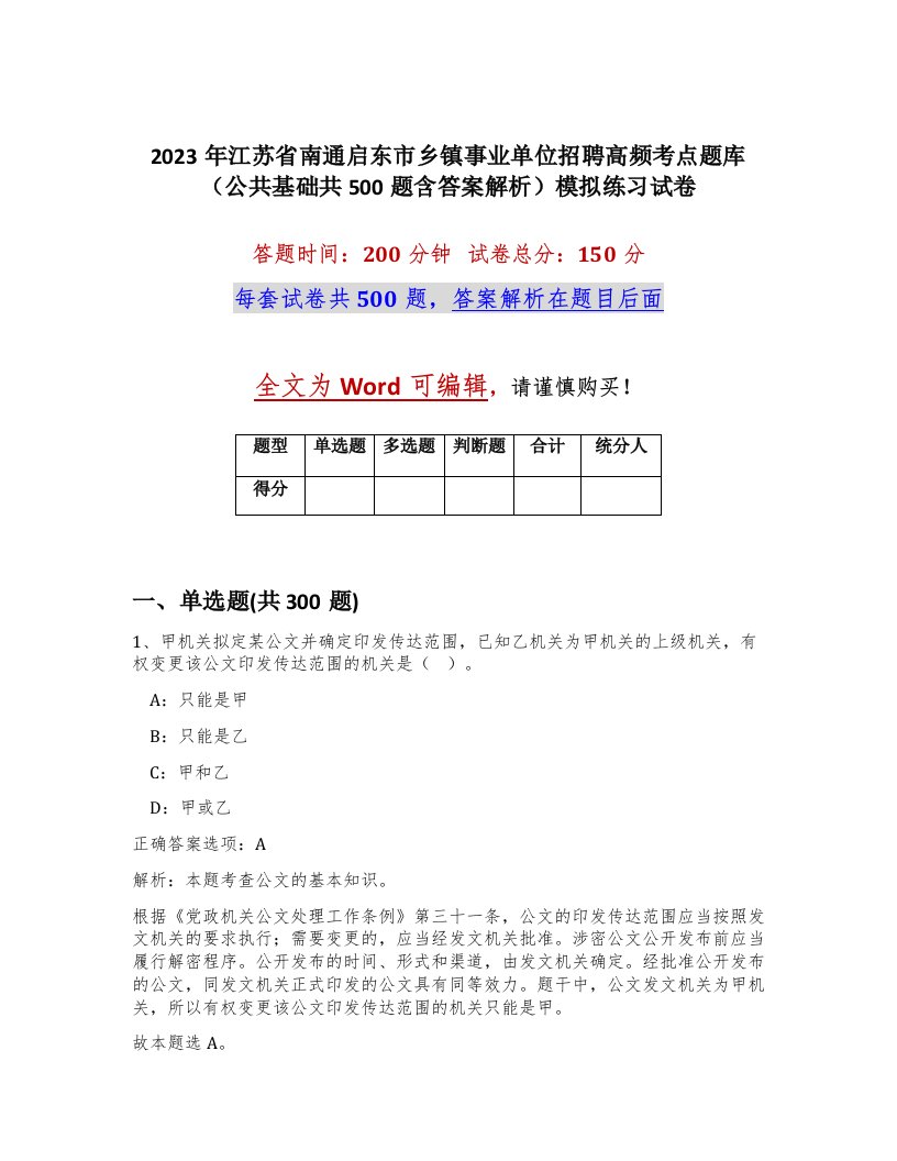 2023年江苏省南通启东市乡镇事业单位招聘高频考点题库公共基础共500题含答案解析模拟练习试卷