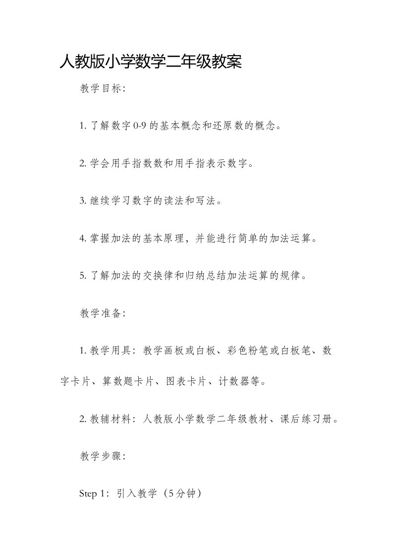 人教版小学数学二年级市公开课获奖教案省名师优质课赛课一等奖教案