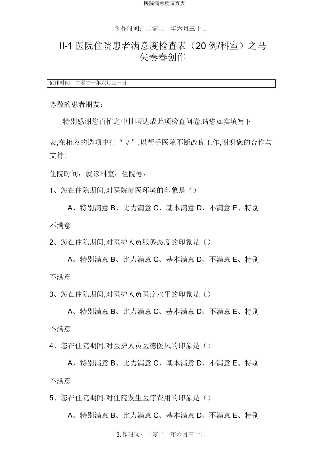 医院满意度调查表