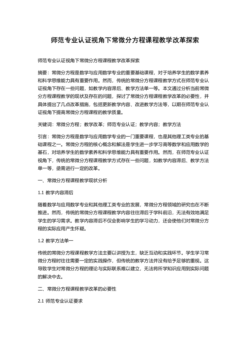 师范专业认证视角下常微分方程课程教学改革探索