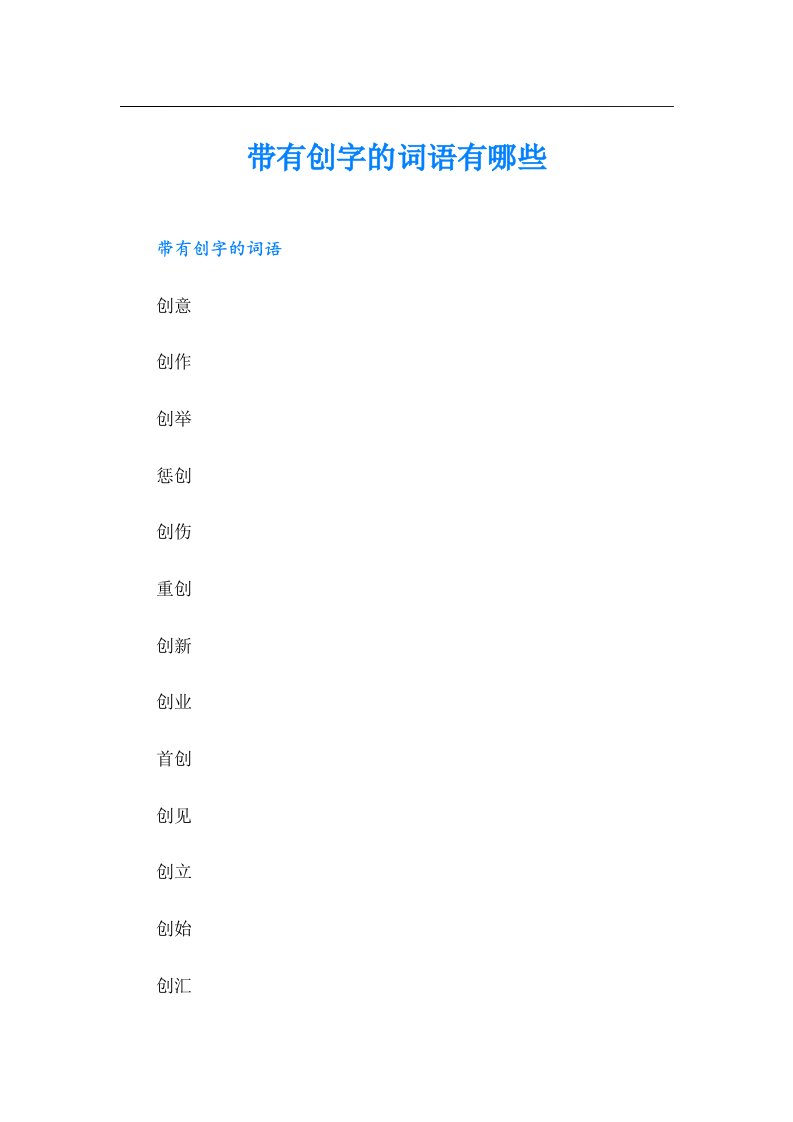 带有创字的词语有哪些