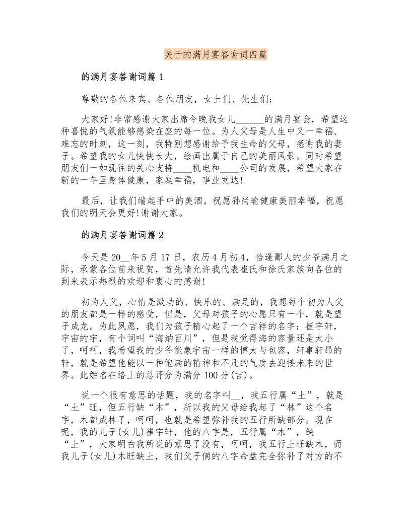 关于的满月宴答谢词四篇