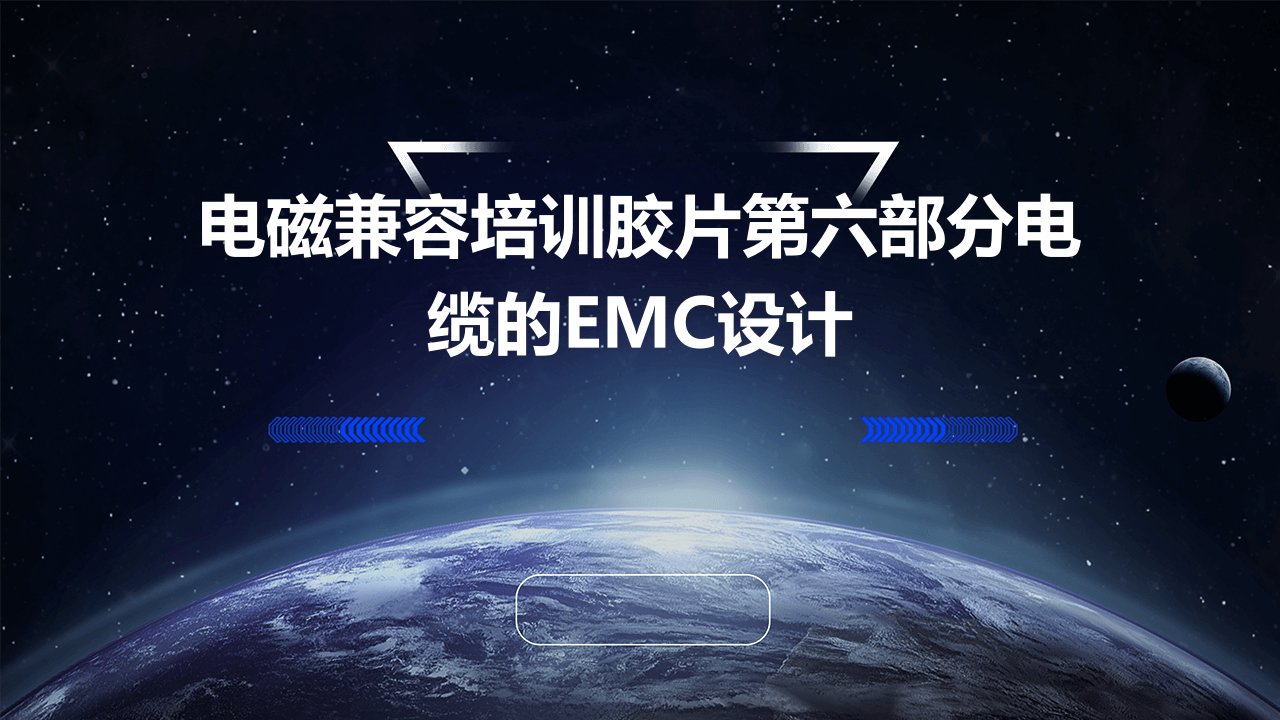 电磁兼容培训胶片第六部分电缆的EMC设计