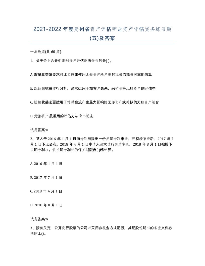 2021-2022年度贵州省资产评估师之资产评估实务练习题五及答案