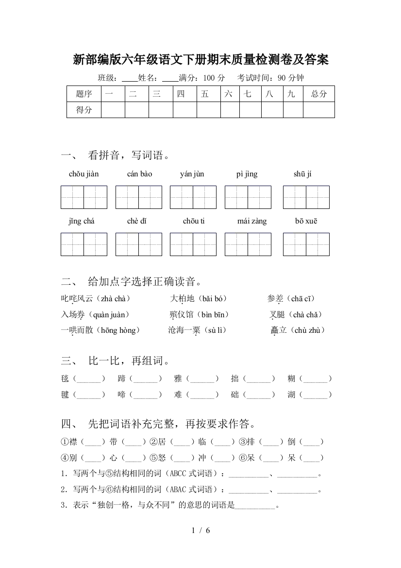 新部编版六年级语文下册期末质量检测卷及答案