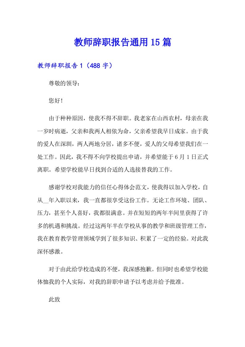 教师辞职报告通用15篇