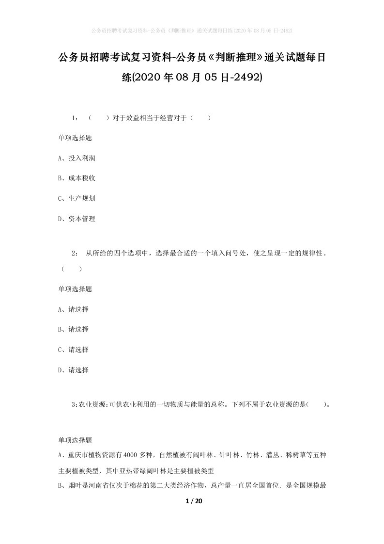 公务员招聘考试复习资料-公务员判断推理通关试题每日练2020年08月05日-2492