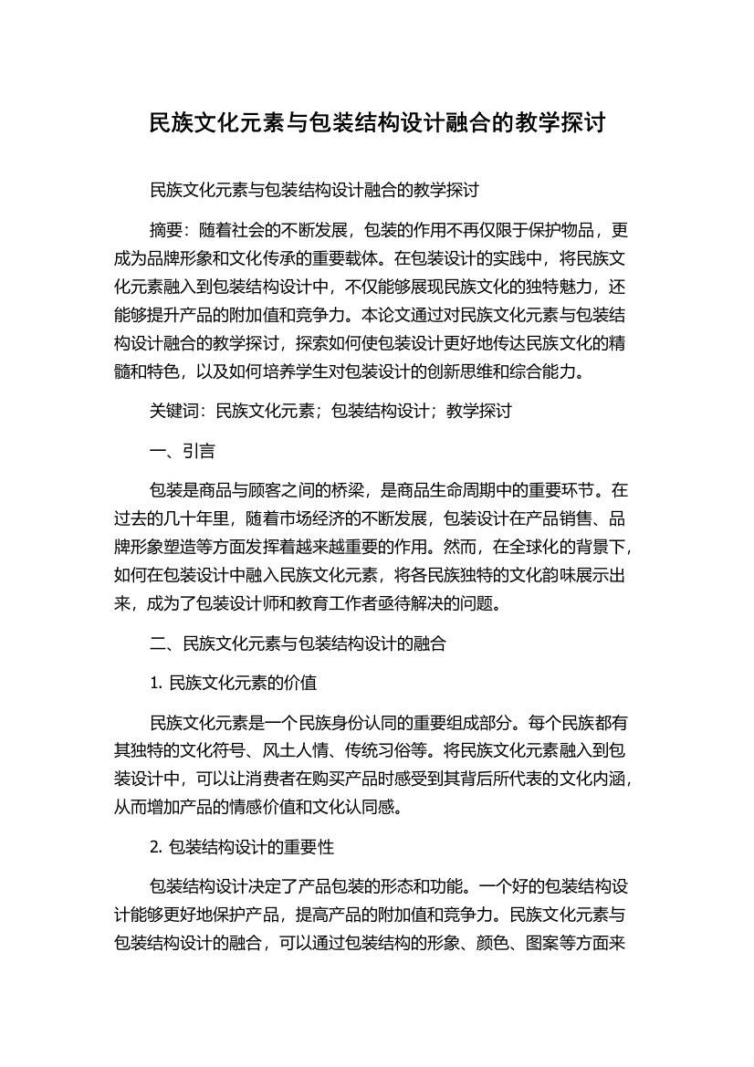 民族文化元素与包装结构设计融合的教学探讨