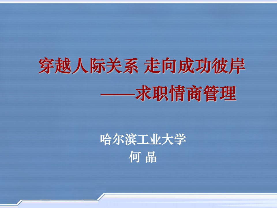 求职情商管理人际关系成功培训