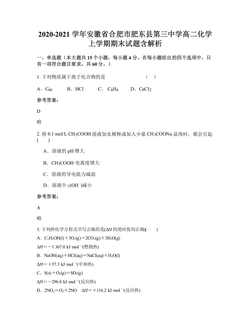 2020-2021学年安徽省合肥市肥东县第三中学高二化学上学期期末试题含解析